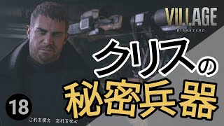 クリスにもらった世界一ダサい武器(バイオハザード8/VIILAGE　BIOHAZARD)#18