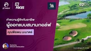 Infocus Episode 64 : ทำความรู้จักกับอาชีพผู้ออกแบบสนามกอล์ฟ กับ คุณพิรพน นะมาตร์