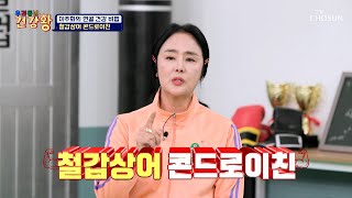 🦈철갑상어 콘드로이친🦈 연골을 지키고 높아진 삶의 질😆✨ TV CHOSUN 241118 방송 | [우리동네 건강왕] 61회 | TV조선