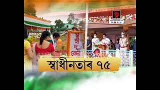 আজি দেশৰ ৭৫সংখ্যক স্বাধীনতা দিৱস।ক'ভিড প্ৰট'কলৰ মাজেৰে পতাকা উত্তোলন তামুলপুৰত।