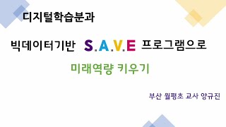 빅데이터 기반 S.A.V.E 프로그램으로 미래역량 키우기