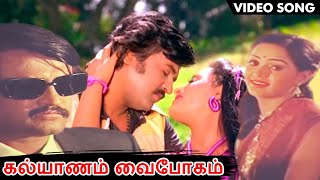 Kalyanam Vaipogum HD Song | Love Feeling Song | Evergreen Song | கல்யாணம் வைபோகம் பாடல் | S. Janaki