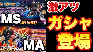 【実況ガンダムウォーズ】激アツGA応援ガシャきたぞ！どっちがよりお得！？