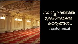 നമസ്കാരത്തിൽ ശ്രദ്ധിക്കേണ്ട കാര്യങ്ങൾ – സക്കരിയ്യ സ്വലാഹി | Namaskaarathil Shradhikkendath