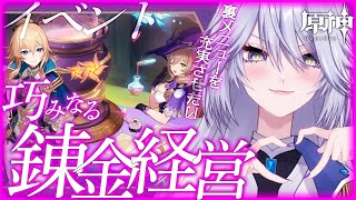 【 #原神 】イベント「巧みなる錬金経営」究極のラブなポーションを作りたい【 #Genshinimpact / #Vtuber/ #白亜リラ 】