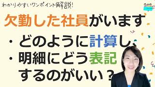 就業規則【欠勤した社員が居ます。どのように計算し、どのように表記すればよいのでしょう？】【中小企業向け：わかりやすい 就業規則】｜ニースル 社労士 事務所