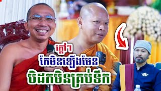 សង្ឃស្រុកខ្មែរ ប្រតិកម្មយ៉ាងខ្លាំង បិដកមិនគ្រប់ទឹក បួសជាសង្ឃទម្ងន់អ្នកស្រុក ជួន កក្កដា គ្រូចាន់ សុជន