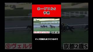 【逆神】ホープフルステークス予想！！