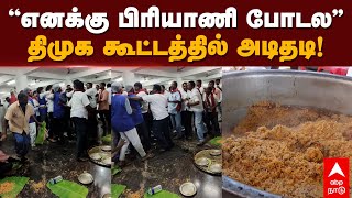 DMK Biriyani Fight | ”எனக்கு பிரியாணி போடல” திமுக கூட்டத்தில் அடிதடி! | Vellore | Thirupathur