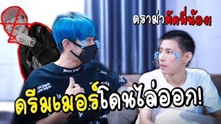 ดราม่าดรีมโดนไล่ออกจากหัวฟ้า จริงหรือไม่? (บุกไปแกล้งเพื่อน)