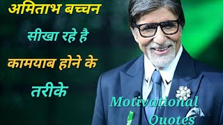 अमिताभ बच्चन से सीखो कामयाब होने के ये बातें ध्यान में रखे। Motivational Quotes.