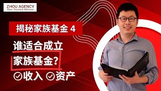 揭秘家族基金4｜家族基金是富豪专属的省税秘籍？从收入和资产来看，谁适合成立家族基金？