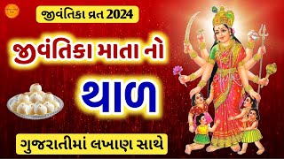 જીવંતીકા માં નો થાળ | Jivantika maa no thal in gujarati with lyrics | Jiavantika vrat 2024 gujarati