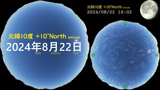 北緯10度 宇宙　今夜の星空 +10N 画質2160P 20240822