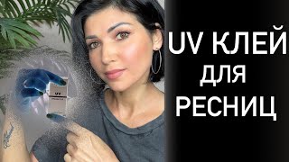 UV клей. Наращивание ресниц.Вся правда.