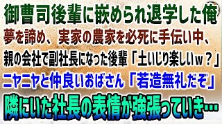 【感動する話】御曹司後輩に嵌められ退学した俺。田舎で実家の農家を手伝い中、親の会社で副社長になった後輩が現れ「土いじり楽しいですかｗ」見下す彼に仲良いおばさん「若造無礼だぞ」隣の社長は青ざめていき…