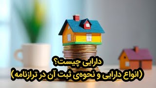 دارایی چیست؟ (انواع دارایی و نحوه‌ی ثبت آن در ترازنامه)