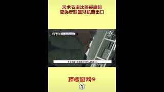 韩国综艺节目《顶楼游戏》9-1