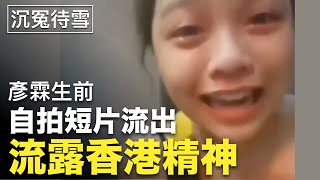 【沉冤待雪】(中字)彥霖生前自拍短片流出，網絡瘋傳。女孩流露香港精神，守望相助，感人！