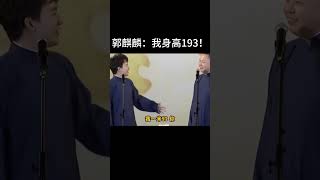 #shorts郭麒麟：我身高193！阎鹤祥：老郭家没有超过一米七的，但他家保安个子确实很高！| 德云社相声大全 | #郭德纲 #于谦#郭麒麟   #搞笑#阎鹤祥