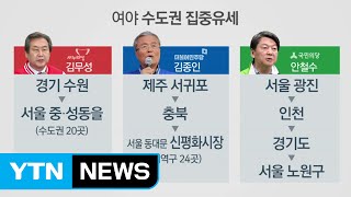 총선 D-1, 여야 수도권 표심몰이 총력전 / YTN