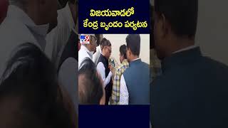 Vijayawada Floods విజయవాడలో కేంద్ర బృందం పర్యటన | Central Team Visits AP Flood Affected Area - TV9