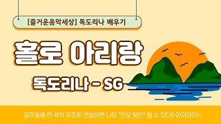 [즐거운음악세상] 독도리나로 연주하기 \