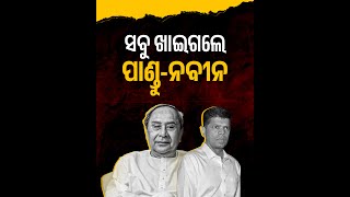 ବିଜେଡିରେ ବଢ଼ି ଚାଲିଛି ଦୁର୍ନୀତି, ଅପରେଟ କରୁଛି ପାଣ୍ଡୁ...ଏଥର ନିର୍ବାଚନରେ ମିଳିବ କଡ଼ା ଜବାବ #Ketedina_Sahibaa