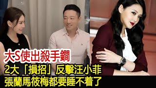 大S使出殺手鐧，2大「損招」反擊汪小菲，張蘭馬筱梅都要睡不着了︱汪小菲︱張蘭︱小S︱大S︱具俊曄︱馬筱梅#娛樂星聞