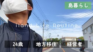 五島列島での地方移住生活 / 月に一度は島を離れて長崎市へ / 島でのんびり一人暮らしをする24歳の意識高い系【ルーティン動画】#1