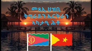 ልቦና ዝሓትት ሓያል እዋን መጻኢ ዕድል ናይዚ ህዝቢ ኣግኣዝያን ናበይ ገጹ ኢዩ።