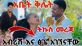 አብርሽ እና ፅጌ ቡታጀራ ላይአቤት ቅሌት