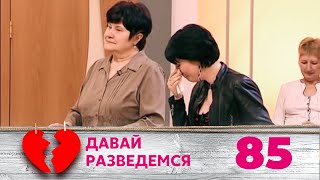 ДАВАЙ РАЗВЕДЕМСЯ | Серия 85