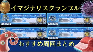 【FGO】イマジナリスクランブル低レア3ターン周回動画まとめ｜虚数大海戦ノーチラスイベント