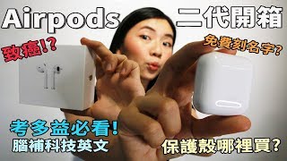 會致癌?! 蘋果Airpods 2代開箱 + 考多益必看