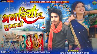 🎶भगोरिया मा घुमावो... Aadivasi New Full Video Song 🎙️ Singer Sohan Bamaniya राधे रिकॉर्डिंग स्टूडियो