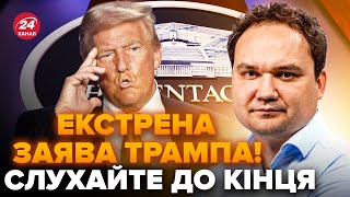 ⚡МУСІЄНКО: Трамп ШОКУВАВ СВІТ заявами про Україну! Раптово ПІДІГРАВ Путіну? Маску ВЖЕ НЕ СМІШНО