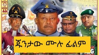 Juntaw /ጁንታው ሙሉ ፊልም/  Full Ethiopian Movie/ Amharic Movie