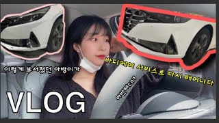 [주행vlog] 생애 첫 차 범퍼교환기 .. 💦🚙 항상 초보란 사실을 잊지말자며,, 다시 주행로그💟 | 아반떼cn7 바디케어서비스 | 초보운전브이로그|