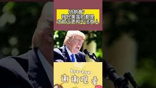 特朗普：移民美国的都是贪官污吏和不法商人#特朗普#腐败#黑暗