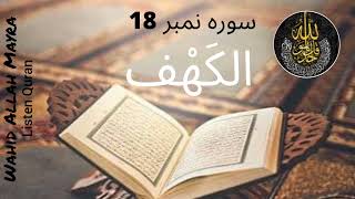 Surah Kahf | سُوْرَۃ الكَهْف | surah no 18 | #wahidAllahMayra