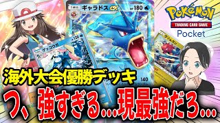 ギャラドスエースの海外大会優勝デッキが衝撃的な強さでびっくりｗｗｗ【ポケポケ】 Pokémon Trading Card Game Pocket