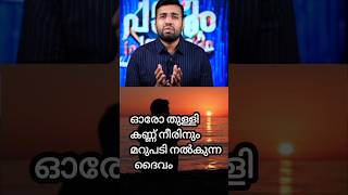 ഓരോ തുള്ളി കണ്ണുനിരിനും മറുപടി നൽകുന്ന ദൈവം #prtinugeorge #subscribe #trendingshorts #worship #faith