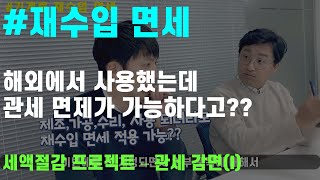 #재수입면세 / 해외에서 사용했는데 관세 면제가 가능하다고??    세액절감프로젝트 - 관세감면 (I)