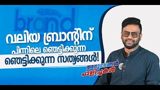 വലിയ ബ്രാൻഡിന് പിന്നിലെ ഞെട്ടിക്കുന്ന സത്യങ്ങൾ | The Dark Reality Behind Big Brands|  AR Ranjith