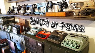 🍄vintage shop tour/엔틱 빈티지한 물건이 가득 함께 구경해요/샵투어