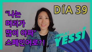 [중급문장-DÍA 39] \