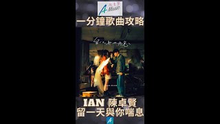 一分鐘歌曲攻略：Ian陳卓賢《留一天與你喘息》#一分鐘歌曲攻略 #A級音樂