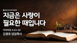 [주일예배] 마태복음5:43-48 | 2025.01.26 | 김광호 담임목사