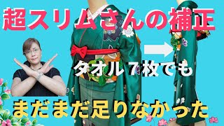 超細い人の補正【タオル７枚でも足りない！後１枚をどこに足そうか？】